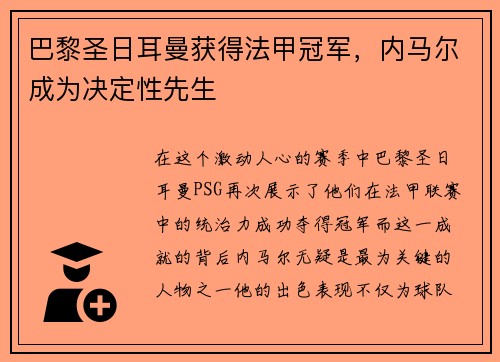 巴黎圣日耳曼获得法甲冠军，内马尔成为决定性先生