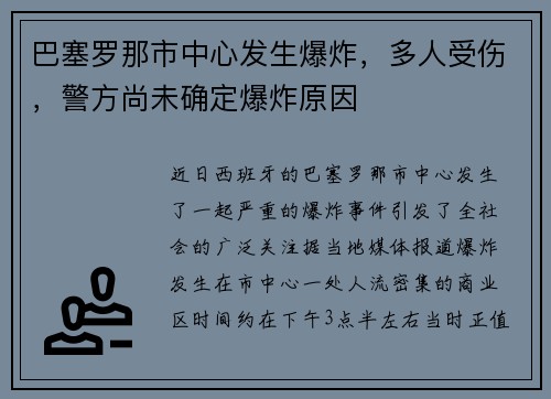 巴塞罗那市中心发生爆炸，多人受伤，警方尚未确定爆炸原因