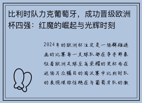 比利时队力克葡萄牙，成功晋级欧洲杯四强：红魔的崛起与光辉时刻
