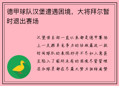 德甲球队汉堡遭遇困境，大将拜尔暂时退出赛场