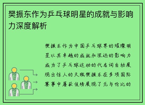 樊振东作为乒乓球明星的成就与影响力深度解析