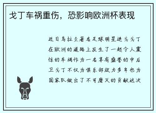 戈丁车祸重伤，恐影响欧洲杯表现