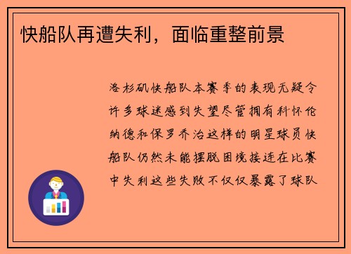 快船队再遭失利，面临重整前景
