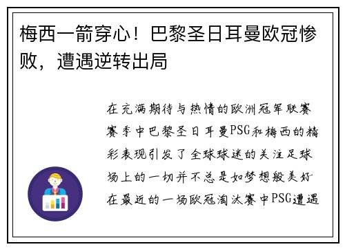 梅西一箭穿心！巴黎圣日耳曼欧冠惨败，遭遇逆转出局
