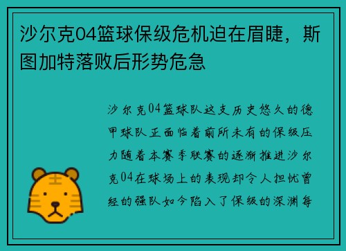 沙尔克04篮球保级危机迫在眉睫，斯图加特落败后形势危急