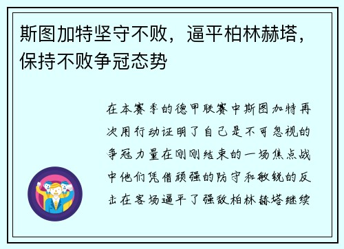 斯图加特坚守不败，逼平柏林赫塔，保持不败争冠态势