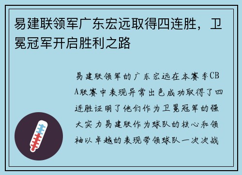 易建联领军广东宏远取得四连胜，卫冕冠军开启胜利之路
