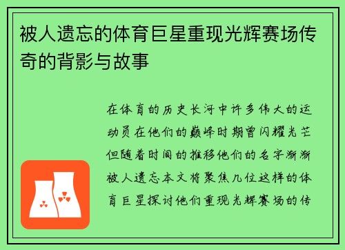 被人遗忘的体育巨星重现光辉赛场传奇的背影与故事