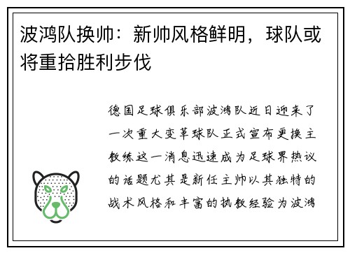 波鸿队换帅：新帅风格鲜明，球队或将重拾胜利步伐