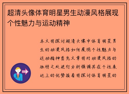 超清头像体育明星男生动漫风格展现个性魅力与运动精神