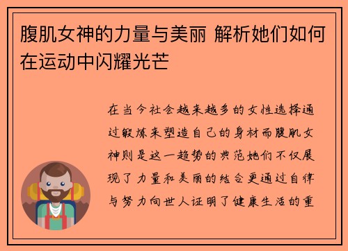 腹肌女神的力量与美丽 解析她们如何在运动中闪耀光芒