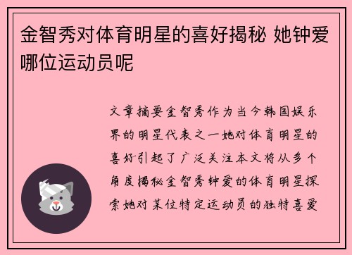 金智秀对体育明星的喜好揭秘 她钟爱哪位运动员呢