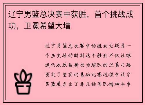 辽宁男篮总决赛中获胜，首个挑战成功，卫冕希望大增