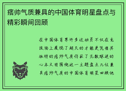 痞帅气质兼具的中国体育明星盘点与精彩瞬间回顾