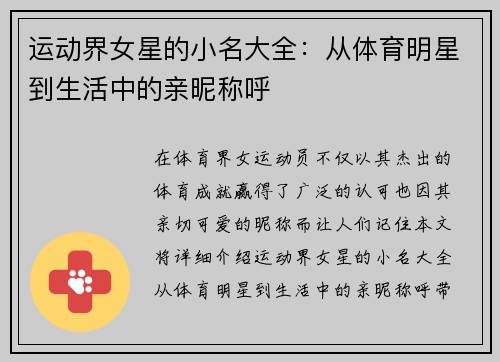 运动界女星的小名大全：从体育明星到生活中的亲昵称呼