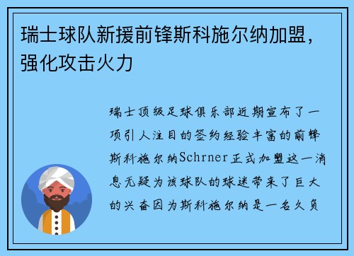 瑞士球队新援前锋斯科施尔纳加盟，强化攻击火力