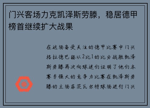 门兴客场力克凯泽斯劳滕，稳居德甲榜首继续扩大战果