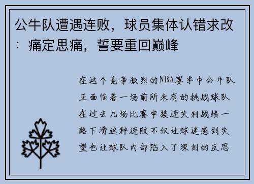 公牛队遭遇连败，球员集体认错求改：痛定思痛，誓要重回巅峰