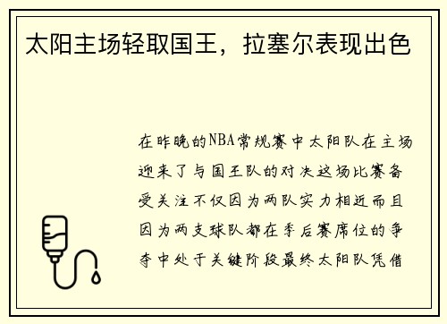 太阳主场轻取国王，拉塞尔表现出色