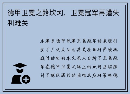 德甲卫冕之路坎坷，卫冕冠军再遭失利难关
