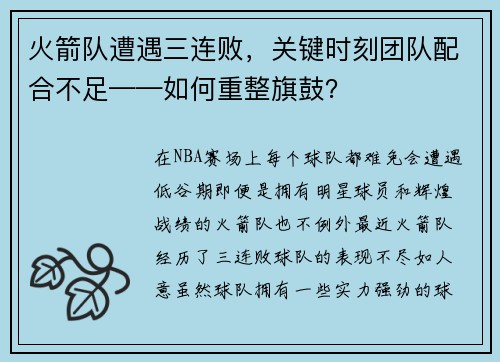 火箭队遭遇三连败，关键时刻团队配合不足——如何重整旗鼓？