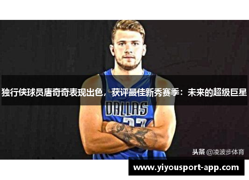 独行侠球员唐奇奇表现出色，获评最佳新秀赛季：未来的超级巨星