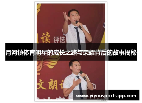 月河镇体育明星的成长之路与荣耀背后的故事揭秘