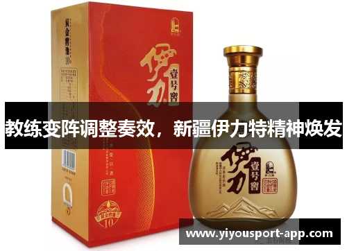 教练变阵调整奏效，新疆伊力特精神焕发
