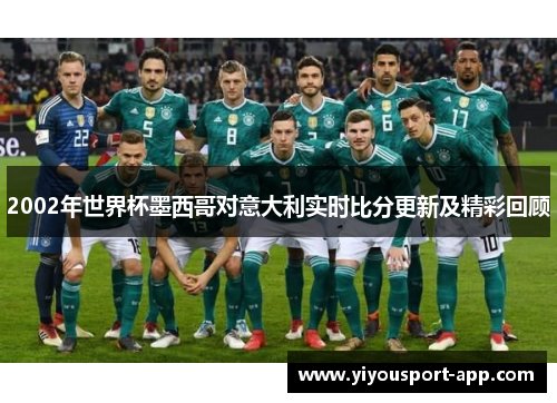 2002年世界杯墨西哥对意大利实时比分更新及精彩回顾