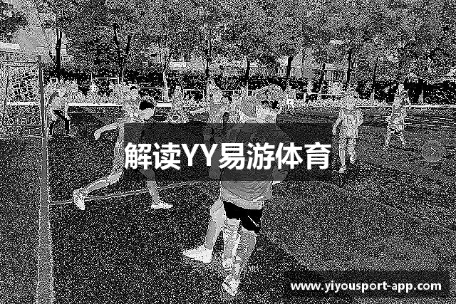 解读YY易游体育