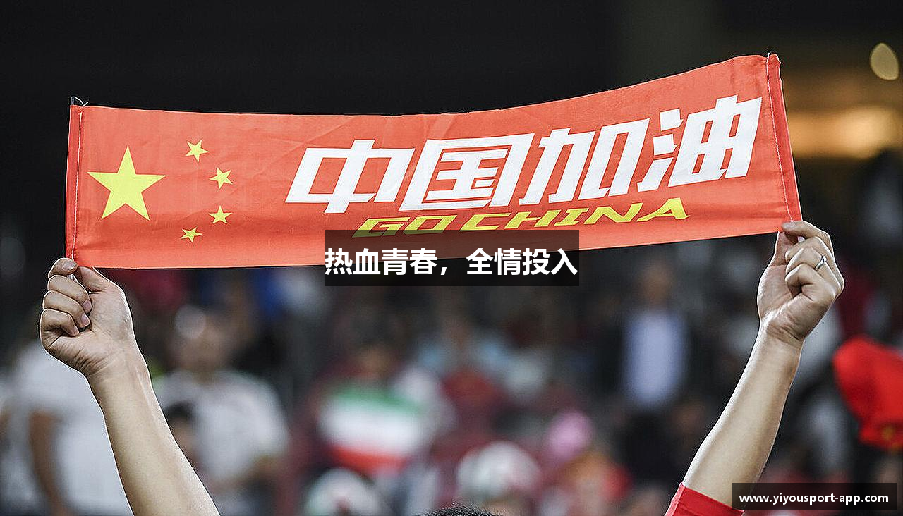 米乐改名易游热血青春，全情投入